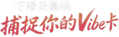 上滑丟出籌碼