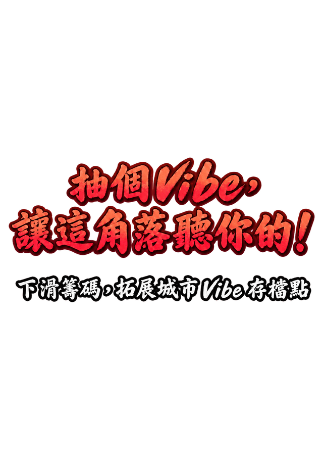 抽個 Vibe，讓這角落聽你的！下滑籌碼，建立 Vibe 存檔點