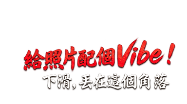 下滑丟出籌碼