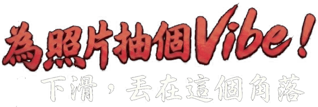 為照片抽個 Vibe！下滑，丟在這個角落