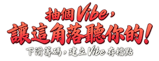 抽個 Vibe，讓這角落聽你的！下滑籌碼，建立 Vibe 存檔點